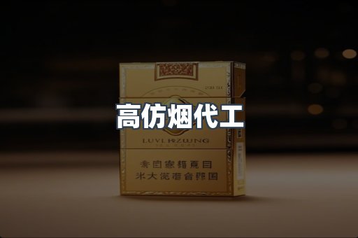 高仿烟代工